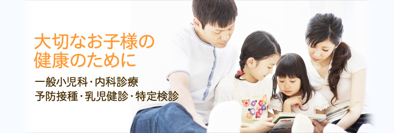 大切なお子様の健康のために 一般小児科・内科診療