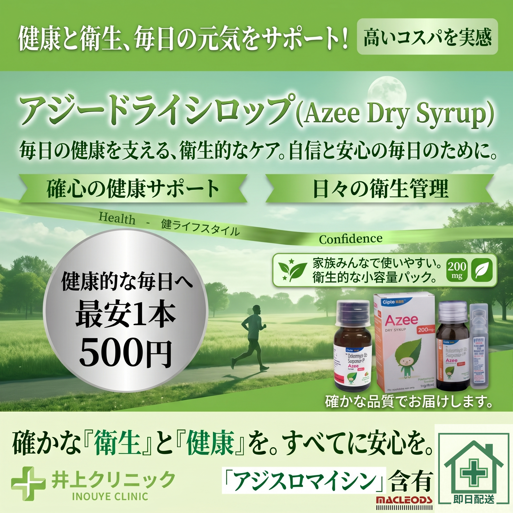 アジードライシロップ通販 1本500円 いのうえクリニック 感染症オンライン診療