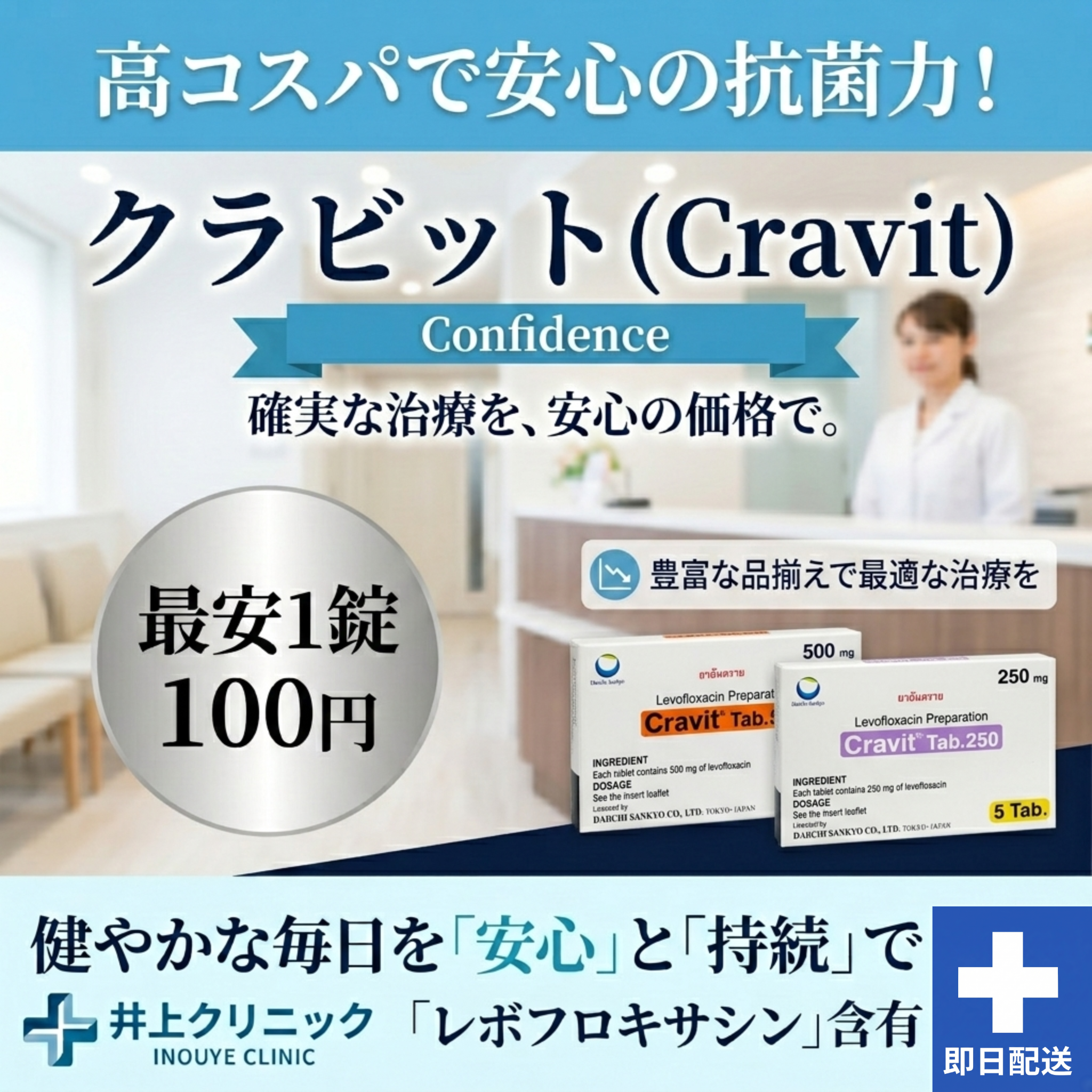 クラビット通販 1錠100円 いのうえクリニック 感染症オンライン診療