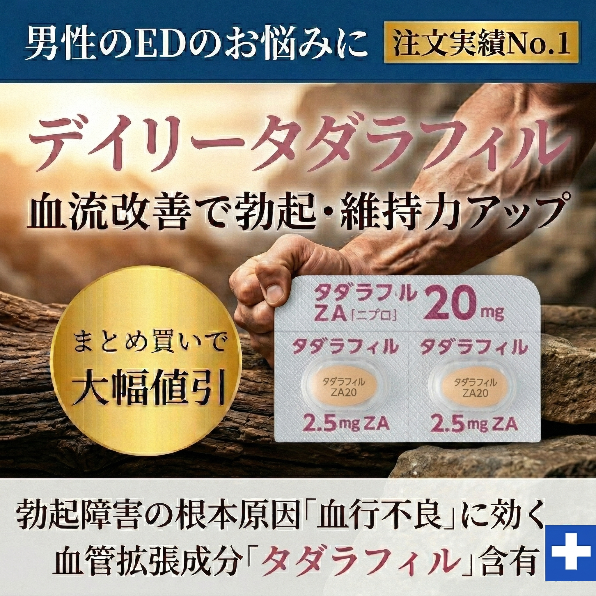 デイリータダラフィル 血流改善で勃起・維持力アップ