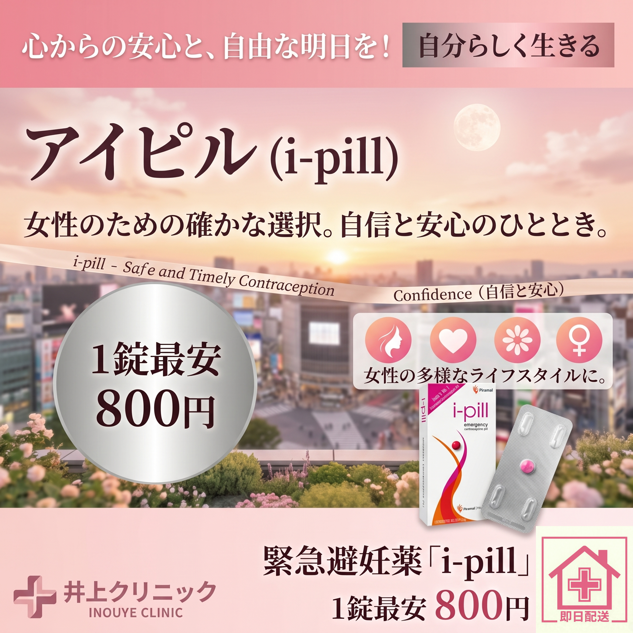 アイピル通販 1錠800円 いのうえクリニック ピルオンライン診療