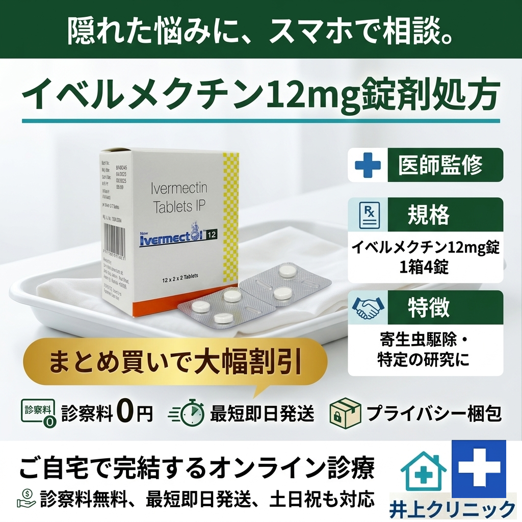 イベルメクチン12mg錠剤処方 隠れた悩みに、スマホで相談。