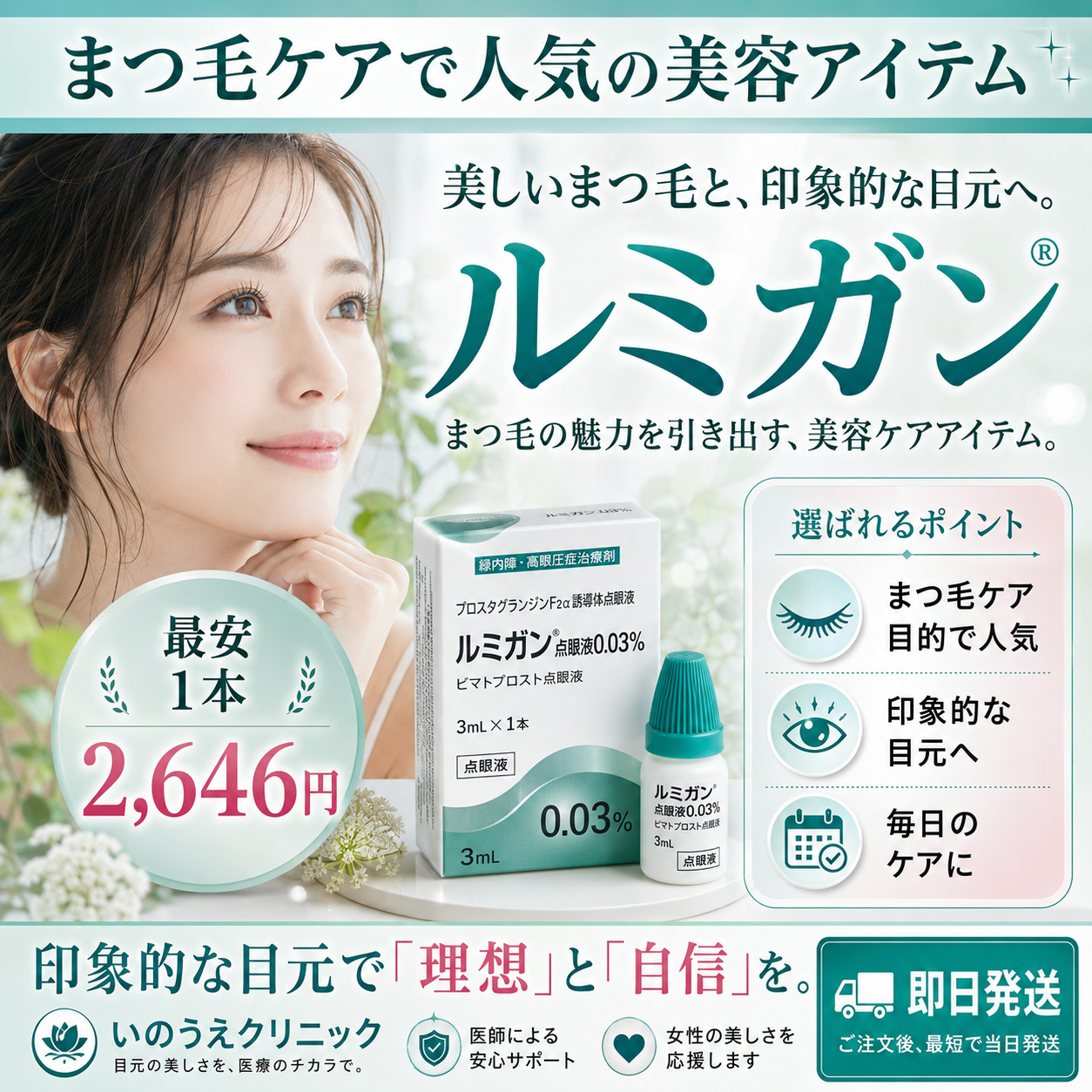 ルミガン（Lumigan）医療用まつ毛育毛剤 1本最安2,780円 いのうえクリニック