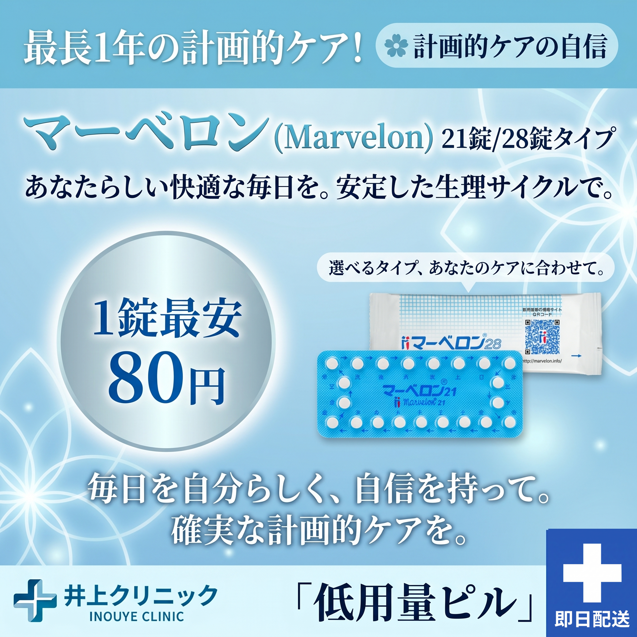 マーベロン通販 1錠80円 いのうえクリニック ピルオンライン診療