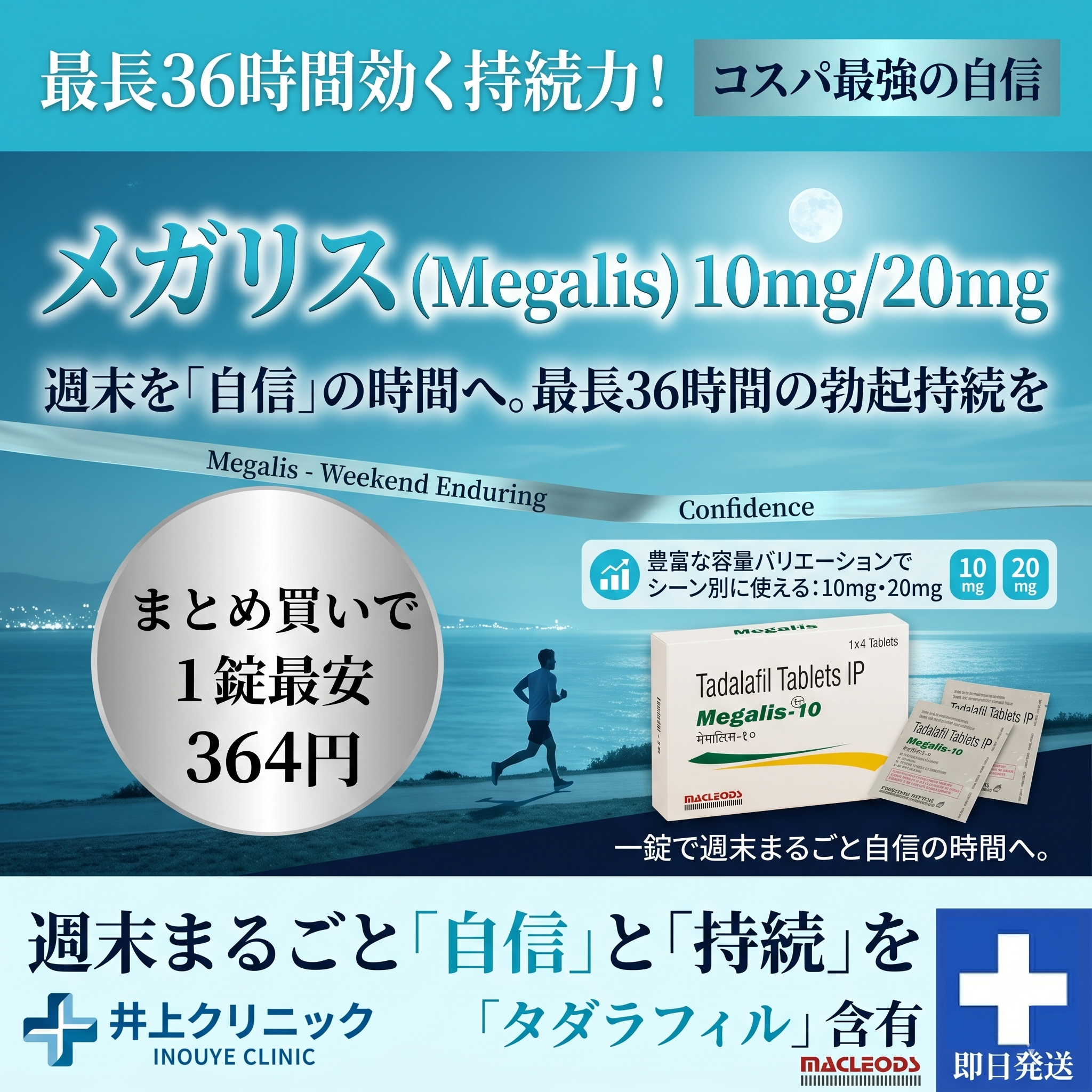 最長36時間効く持続力！ コスパ最強の自信 メガリス(Megalis) 1錠最安364円 いのうえクリニック