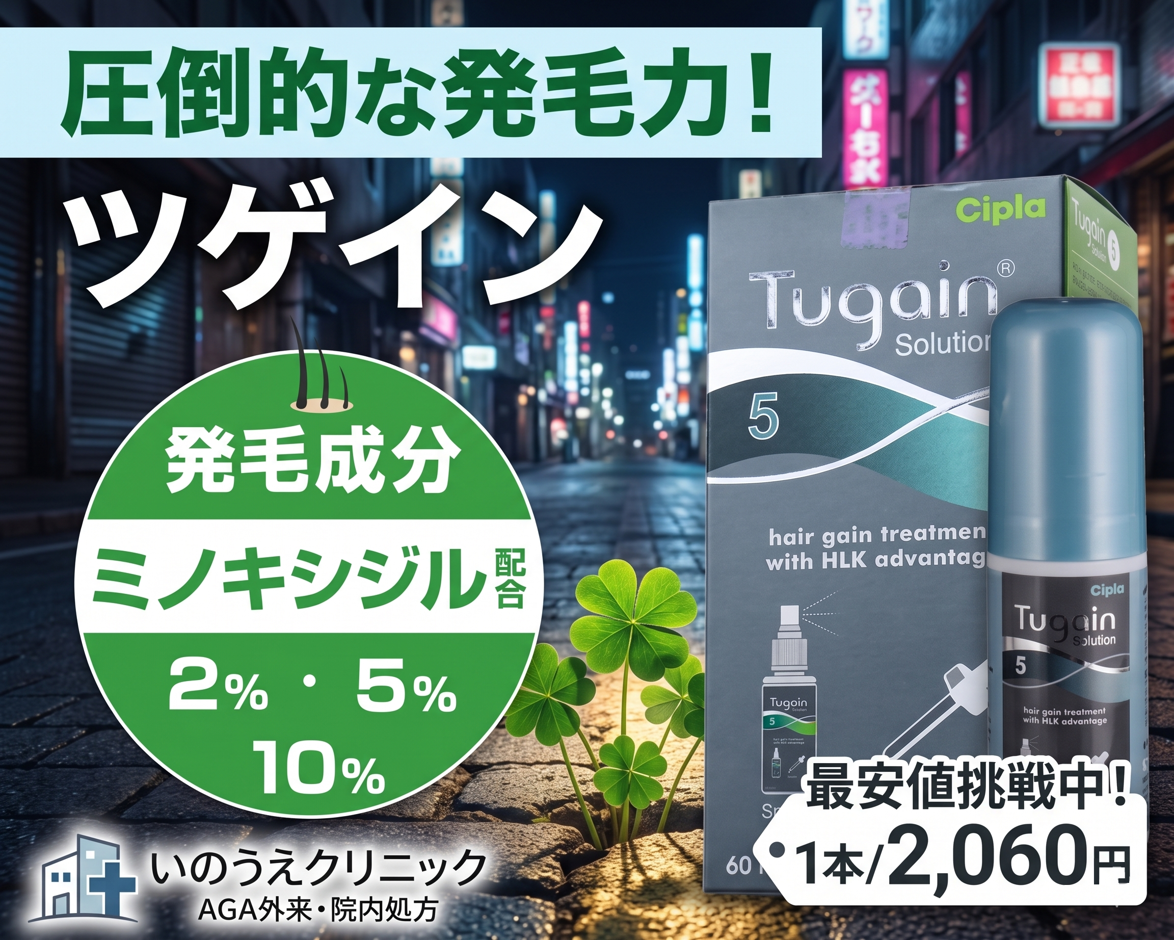ミノキシジル通販のおすすめ（先発薬ロゲイン・ジェネリックツゲイン等）100%正規品保証 いのうえクリニック