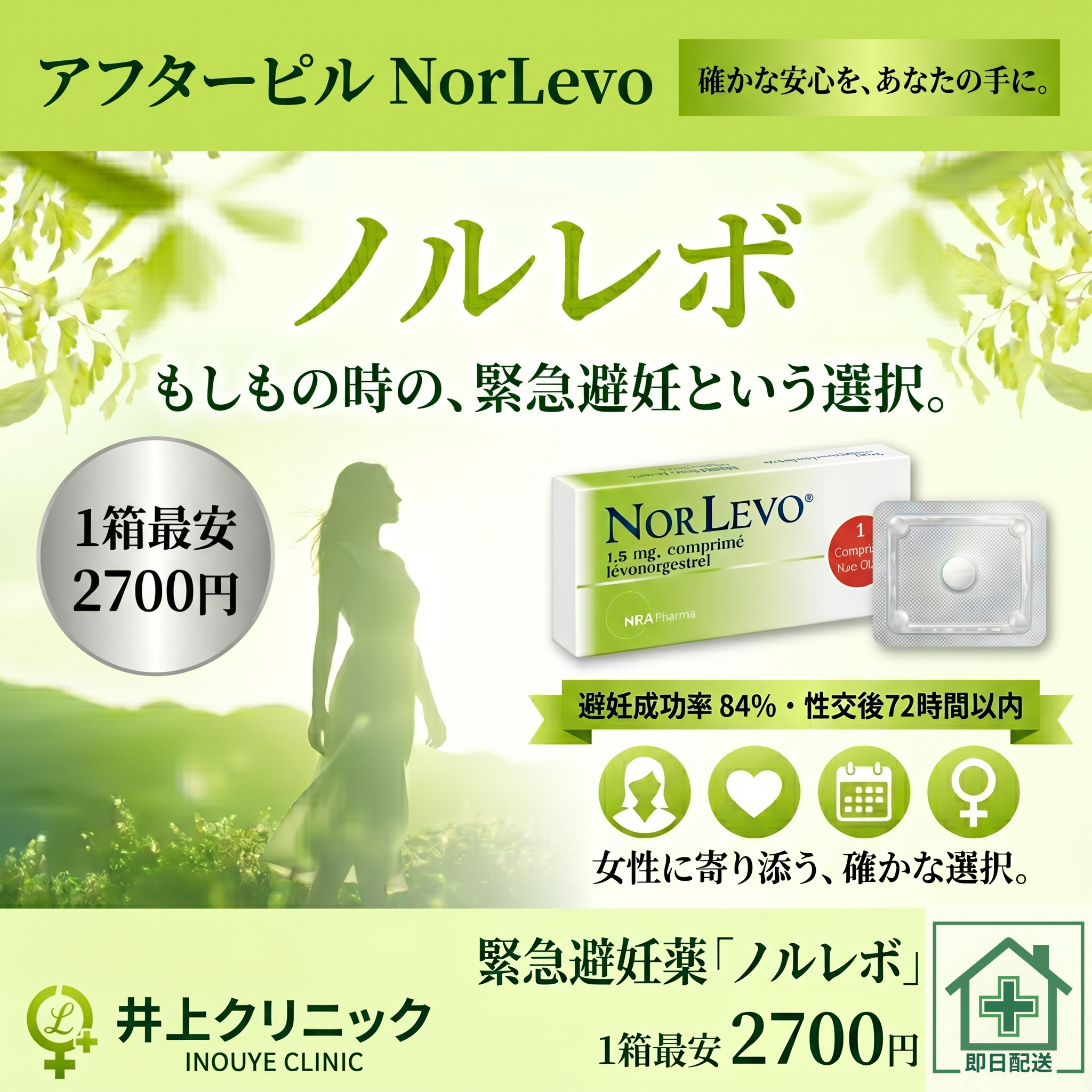 ノルレボ通販 1箱2700円 いのうえクリニック ピルオンライン診療