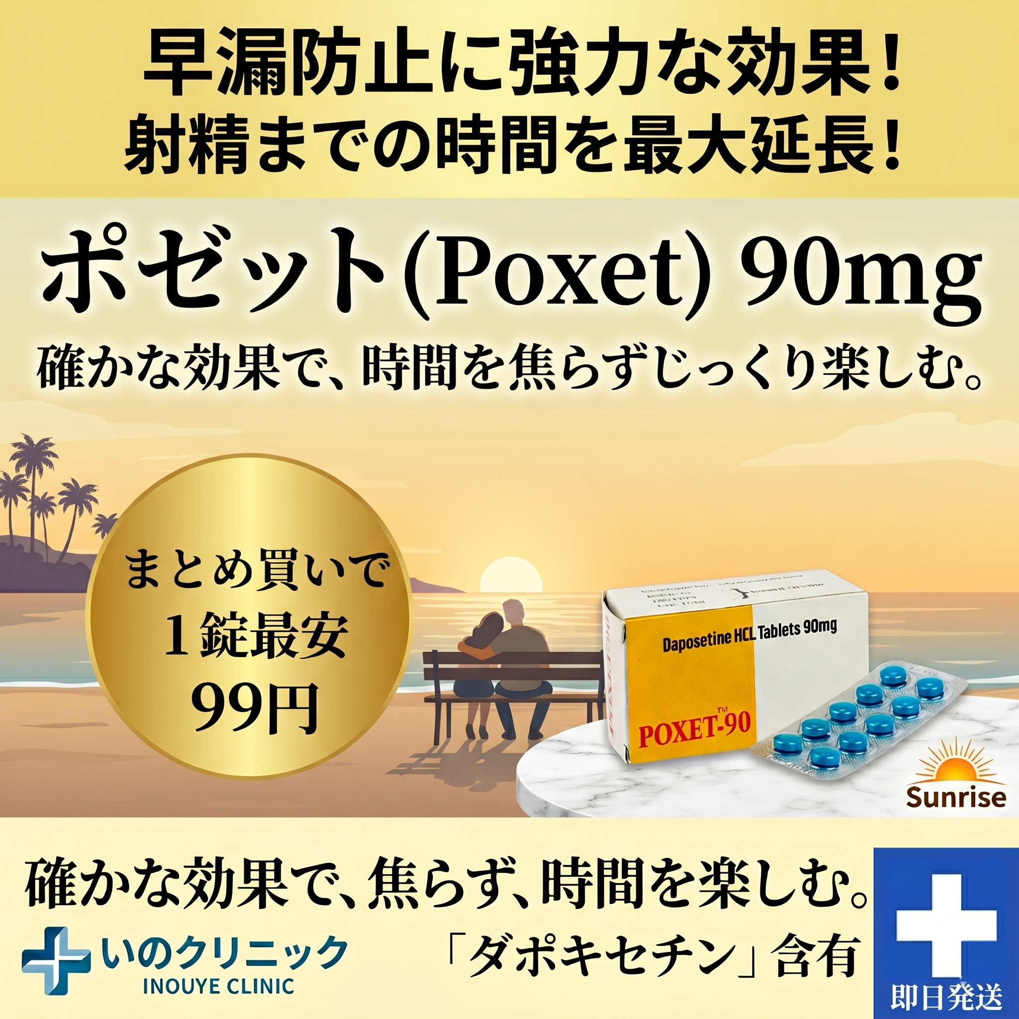 早漏防止に強力な効果！射精までの時間を最大延長！ポゼット(Poxet)90mg 1錠最安99円 いのうえクリニック
