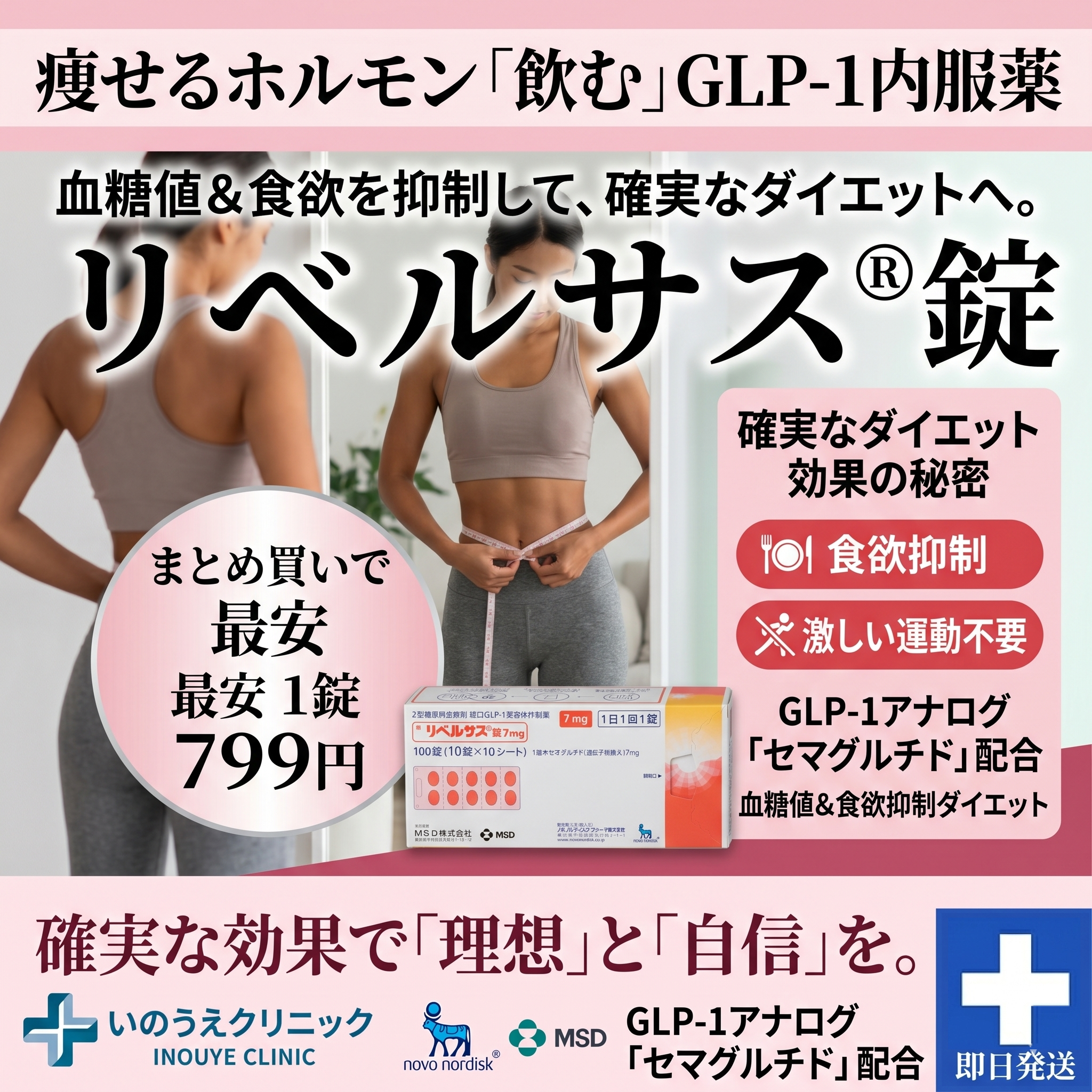 痩せるホルモン「飲む」GLP-1内服薬 リベルサス錠 血糖値＆食欲を抑制して、確実なダイエットへ。まとめ買いで最安1錠799円 いのうえクリニック