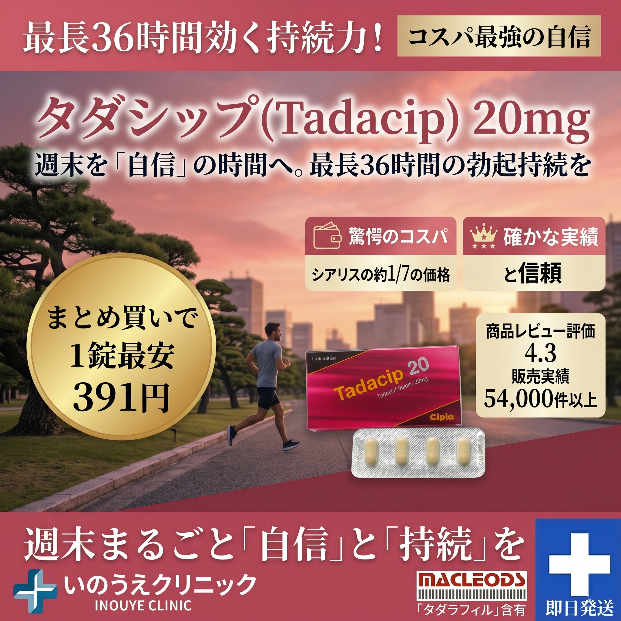 タダシップ（Tadacip） 1錠最安381円 いのうえクリニック