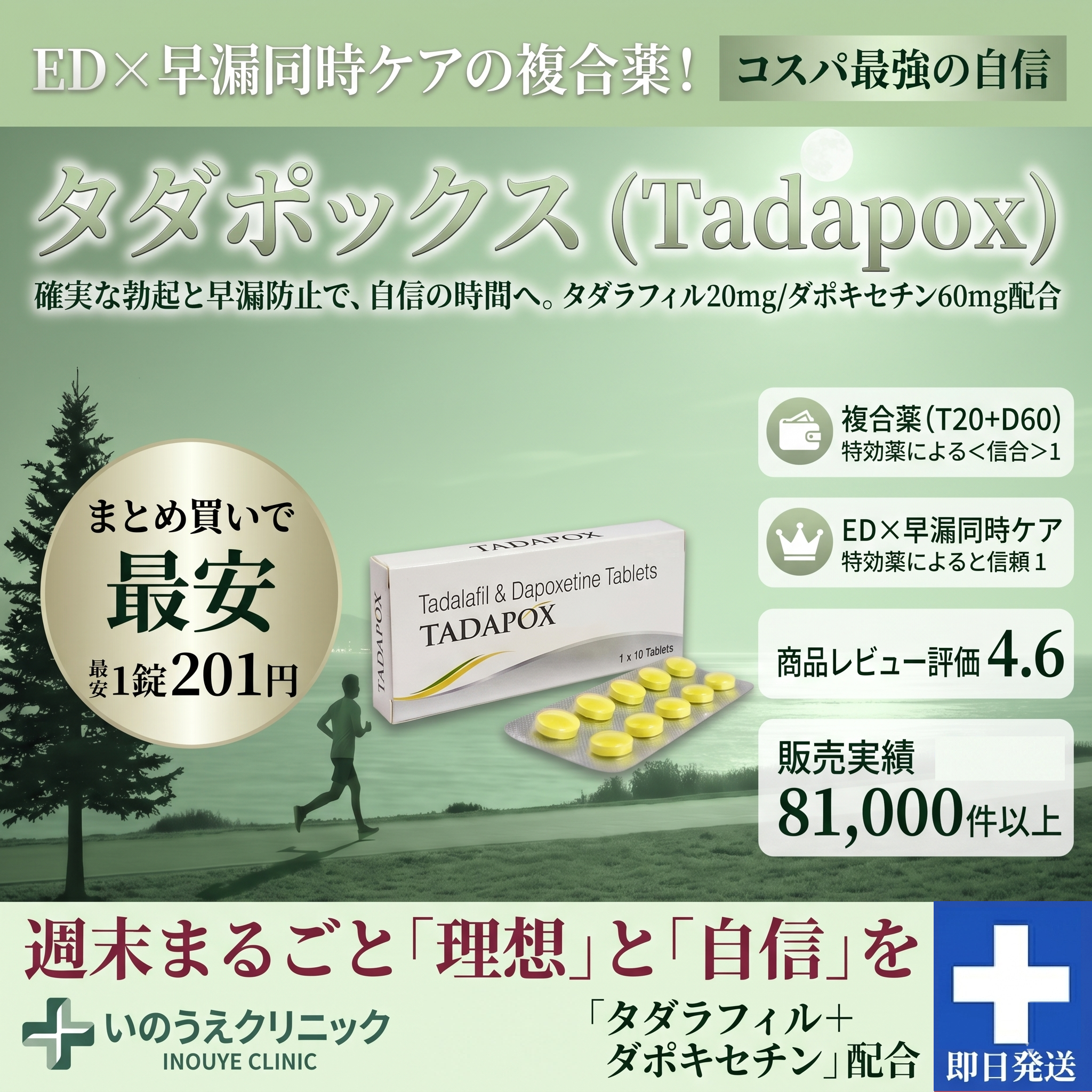 タダポックス（Tadapox） 週末を自信の時間へ 1錠最安201円 いのうえクリニック