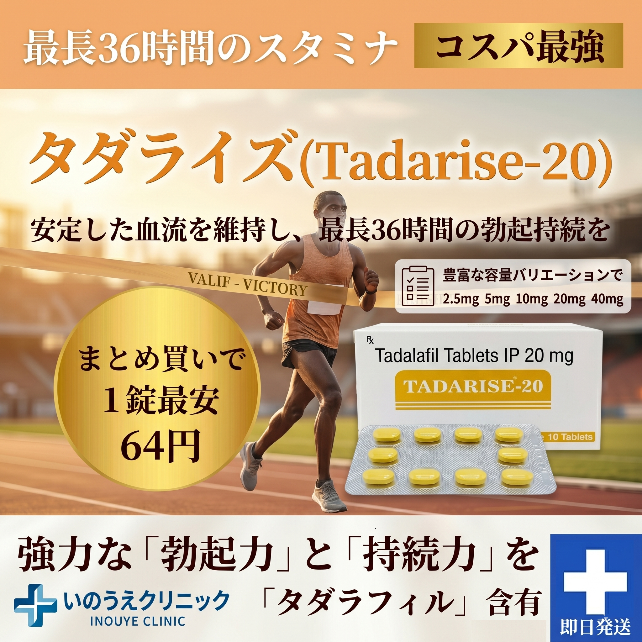 最長36時間のスタミナ コスパ最強 タダライズ(Tadarise-20) 1錠最安64円 いのうえクリニック