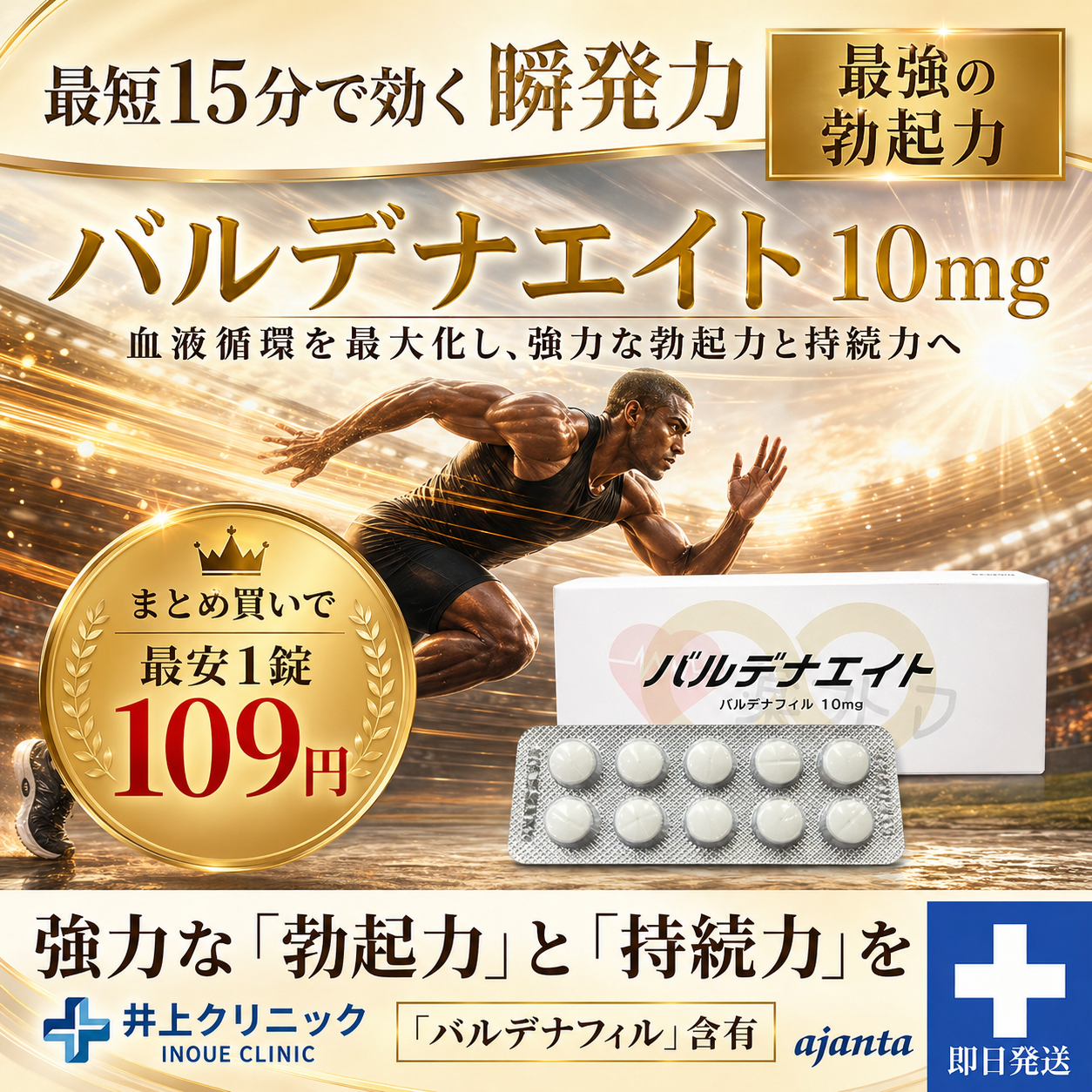 最短15分で効く瞬発力 最強の勃起力 バルデナエイト10mg 血液循環を最大化し、強力な勃起力と持続力へ 最安1錠109円 いのうえクリニック