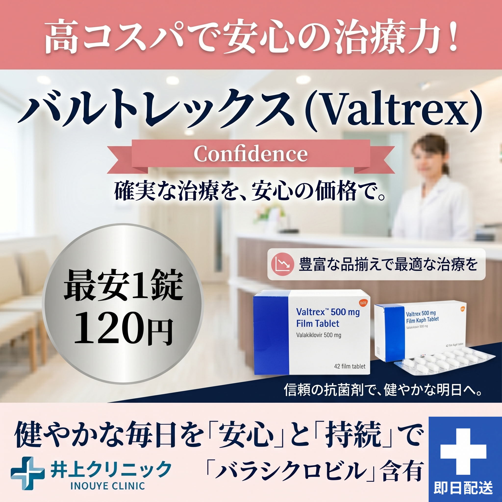 バルトレックス通販 1錠120円 いのうえクリニック 感染症オンライン診療