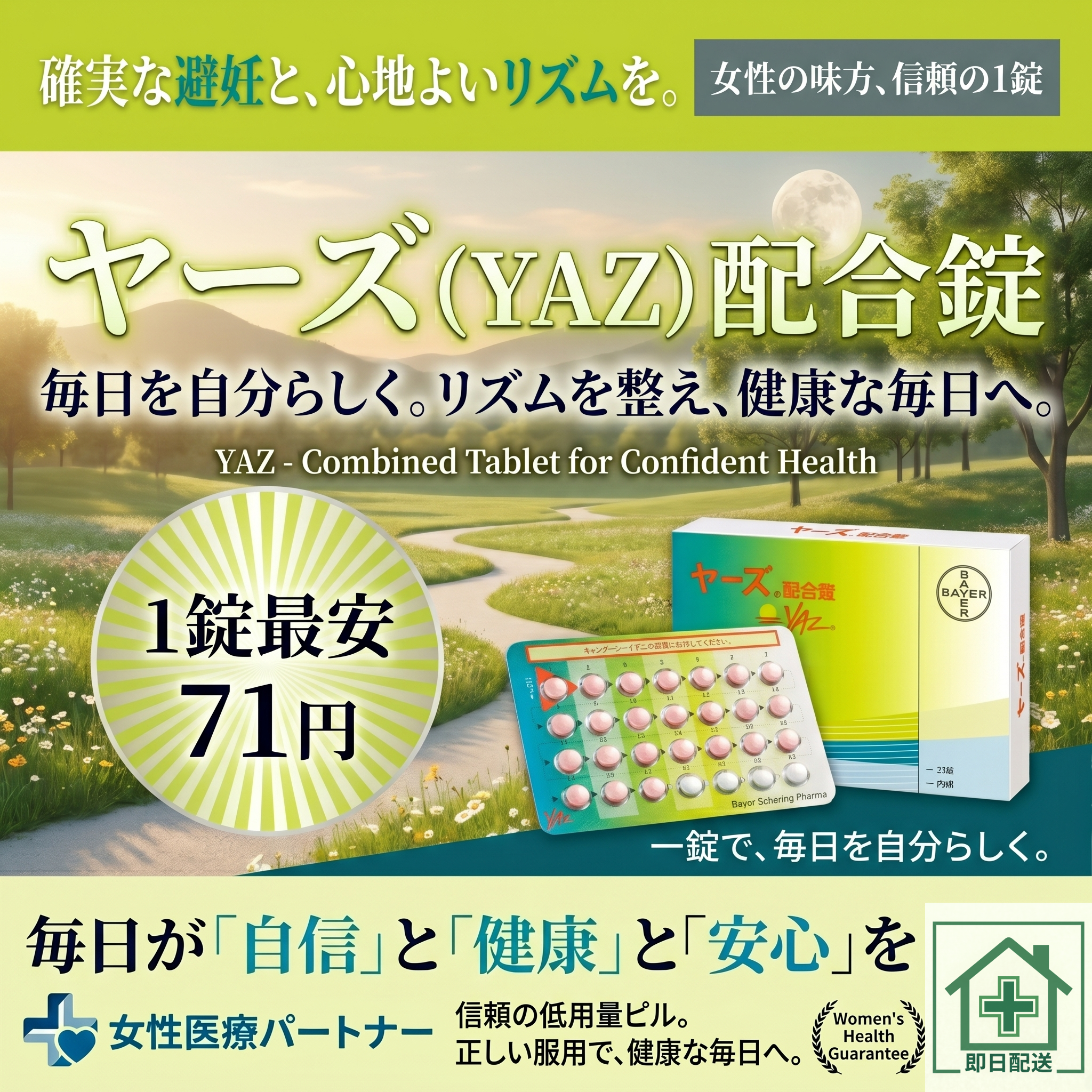 ヤーズ通販 1錠71円 いのうえクリニック ピルオンライン診療