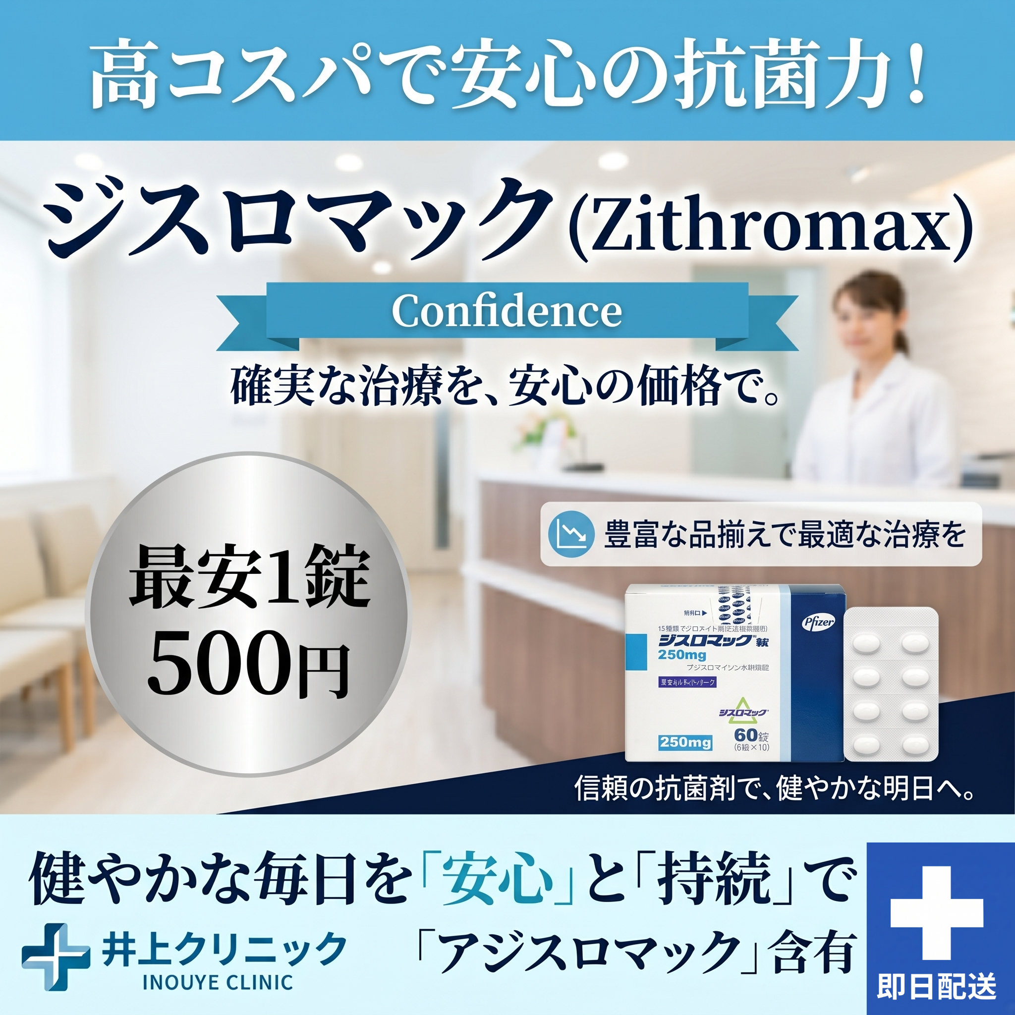 ジスロマック通販 1錠500円 いのうえクリニック 感染症オンライン診療